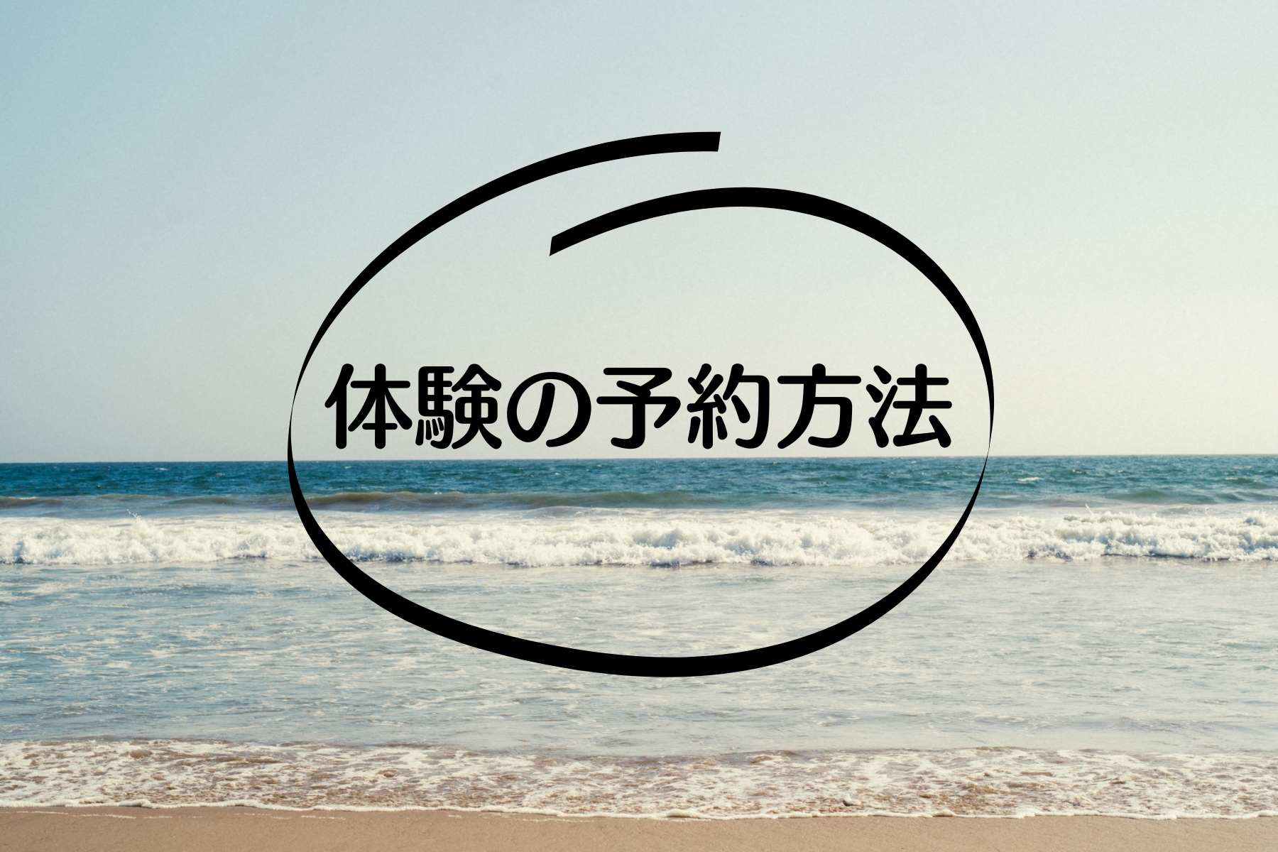 体験の予約方法