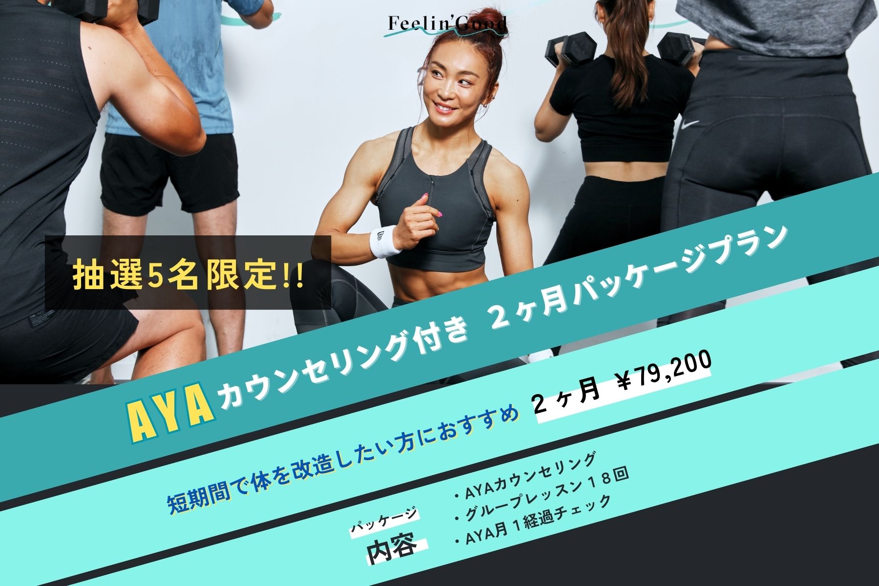 【第２弾】抽選5名！AYAが直接サポートするパッケージプラン予約開始！