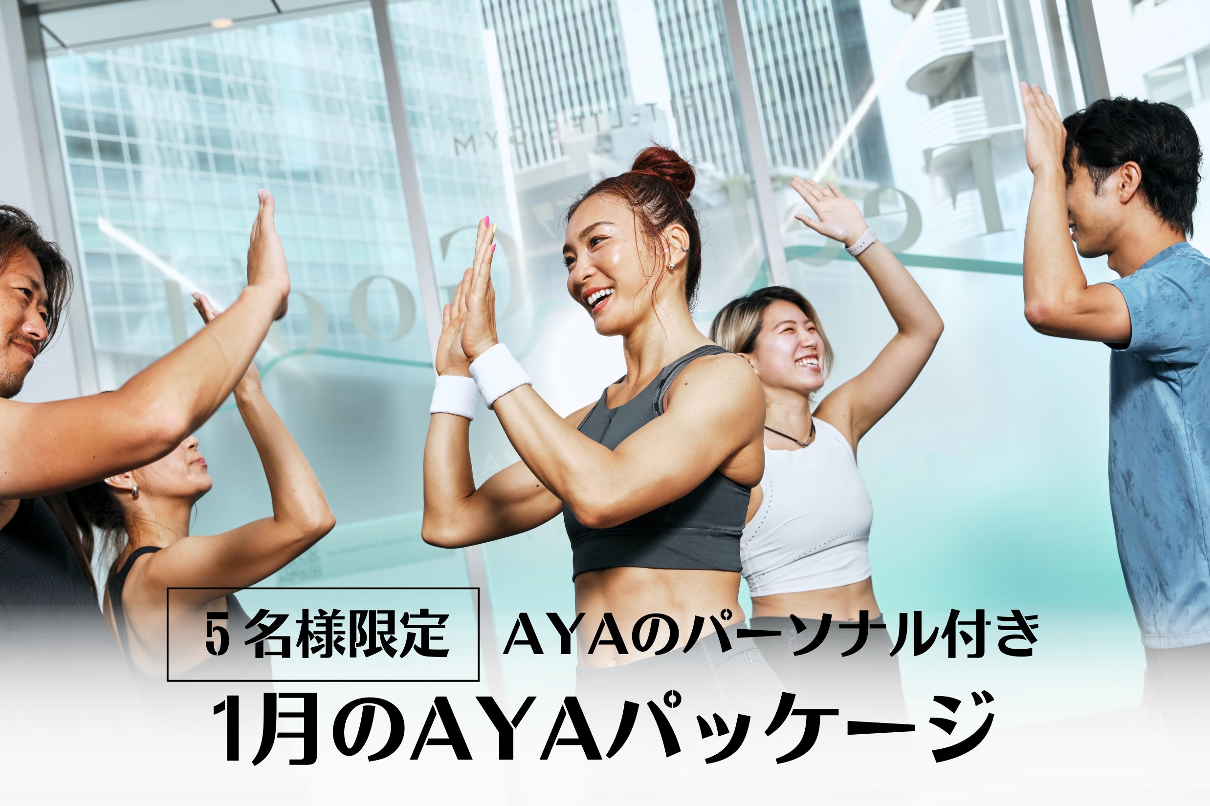 抽選5名！AYAが直接サポートする1月のパッケージプラン予約開始！