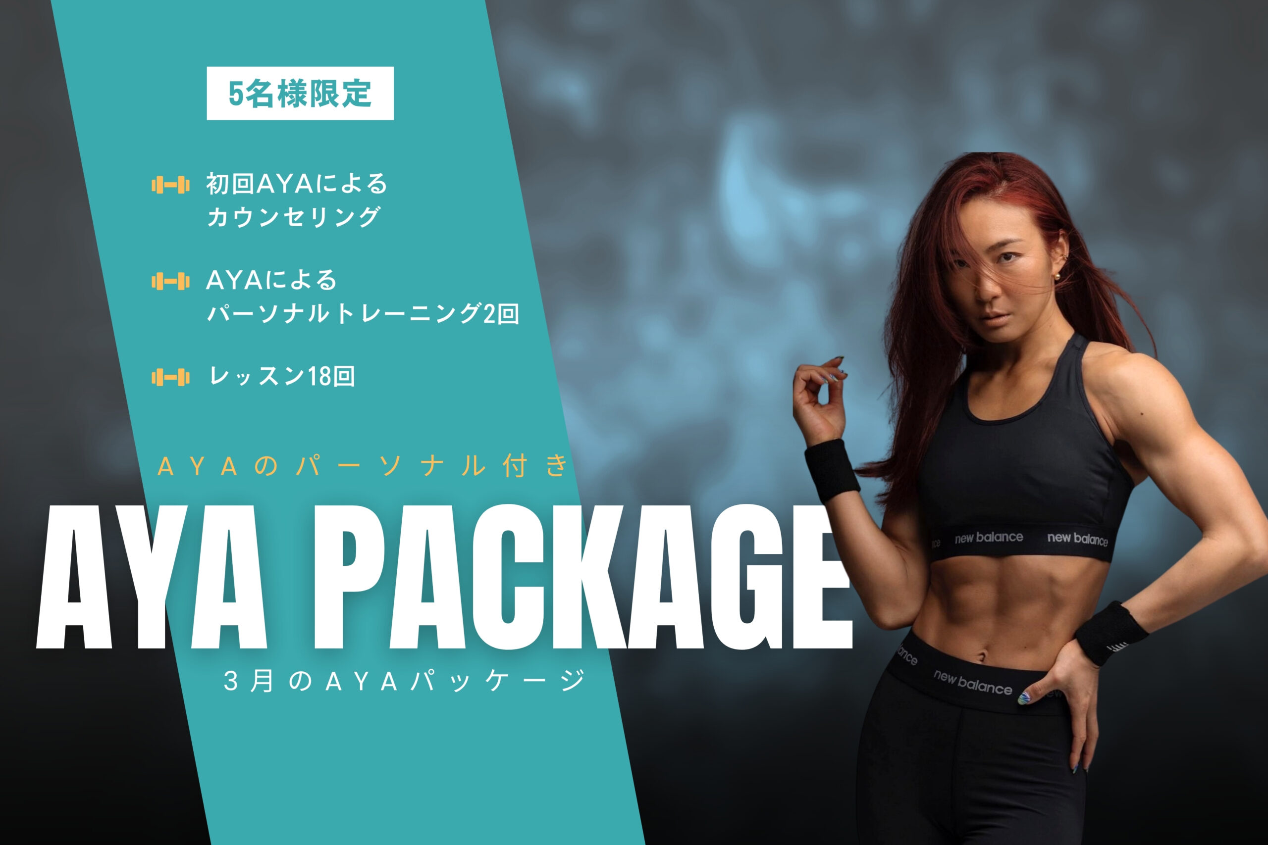 抽選5名！AYAが直接サポートする3月のパッケージプラン予約開始！